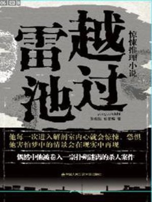 cover image of 越过雷池(Cross the Line)
